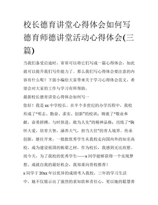 校长德育讲堂心得体会如何写 德育师德讲堂活动心得体会(三篇)