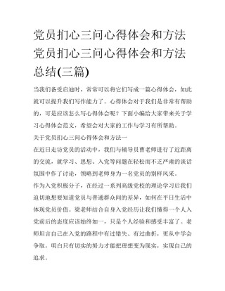 党员扪心三问心得体会和方法 党员扪心三问心得体会和方法总结(三篇)
