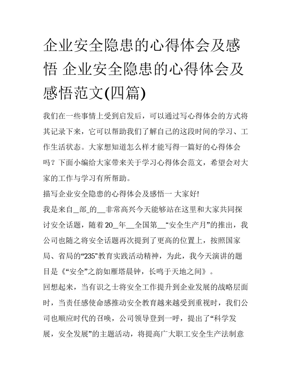 企业安全隐患的心得体会及感悟 企业安全隐患的心得体会及感悟范文(四篇)_第1页