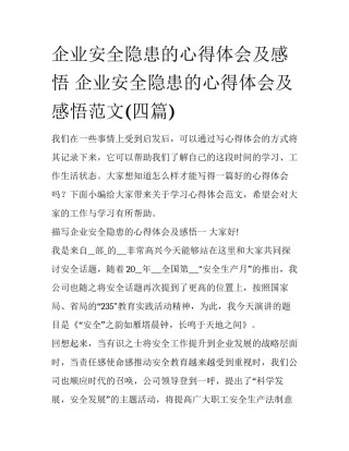 企业安全隐患的心得体会及感悟 企业安全隐患的心得体会及感悟范文(四篇)