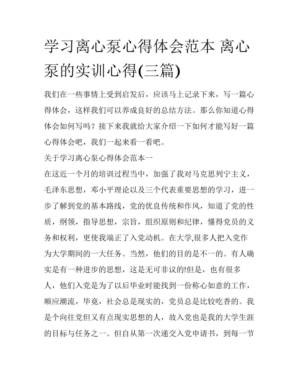 学习离心泵心得体会范本 离心泵的实训心得(三篇)_第1页