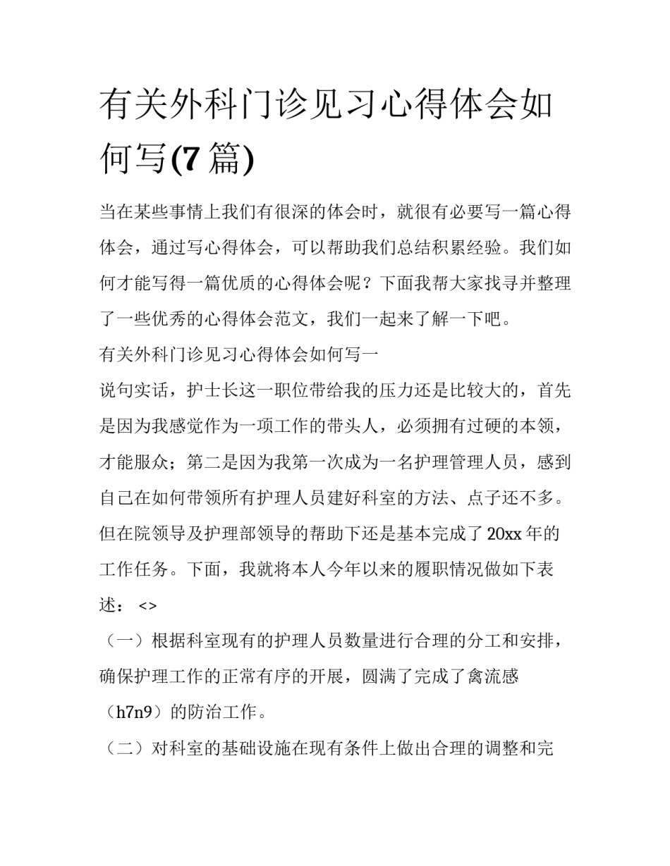有关外科门诊见习心得体会如何写(7篇)_第1页