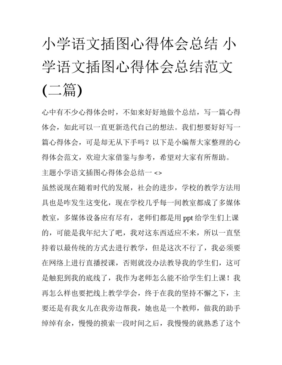 小学语文插图心得体会总结 小学语文插图心得体会总结范文(二篇)_第1页