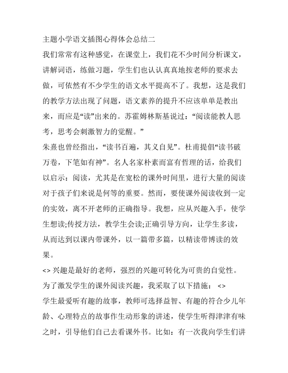 小学语文插图心得体会总结 小学语文插图心得体会总结范文(二篇)_第3页