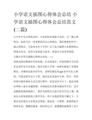 小学语文插图心得体会总结 小学语文插图心得体会总结范文(二篇)