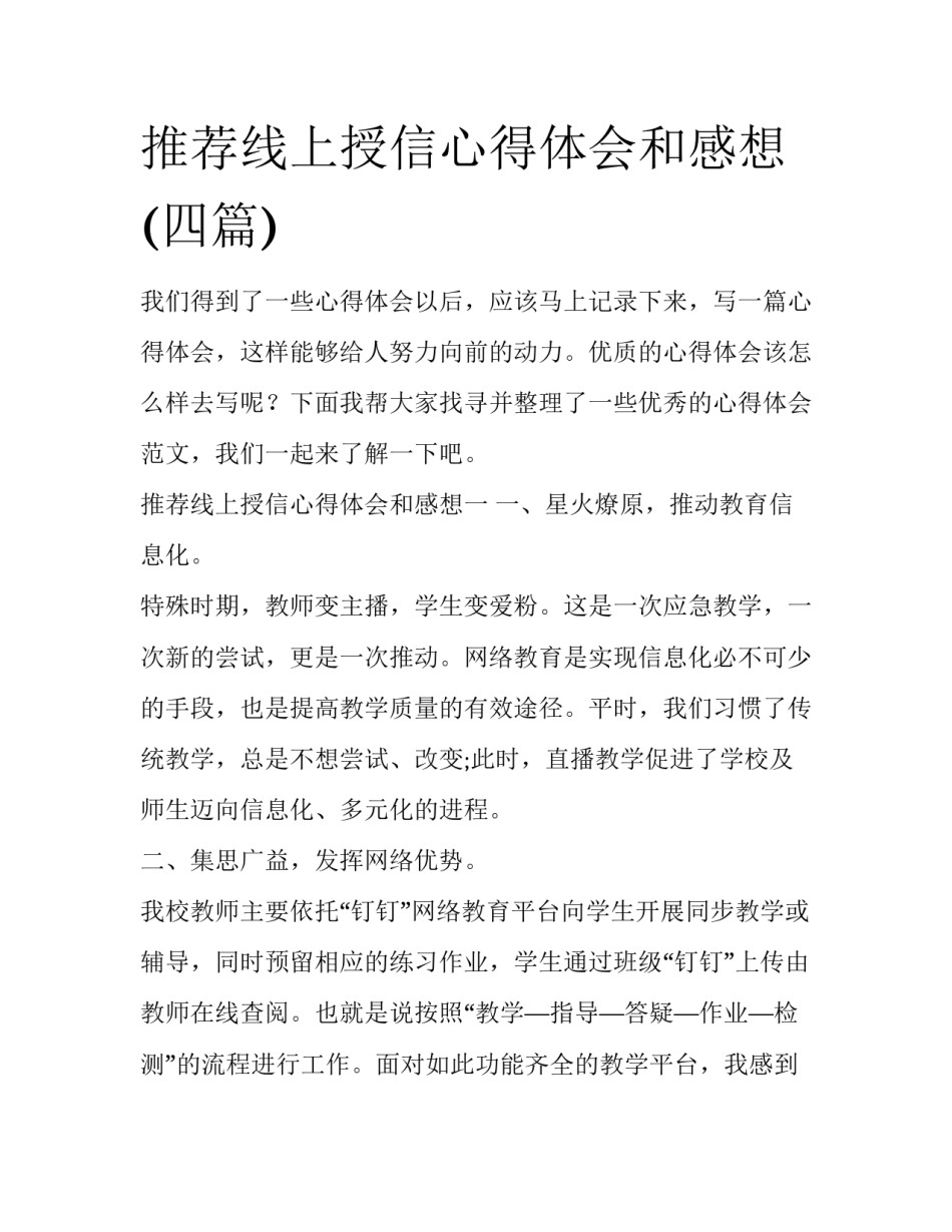 推荐线上授信心得体会和感想(四篇)_第1页