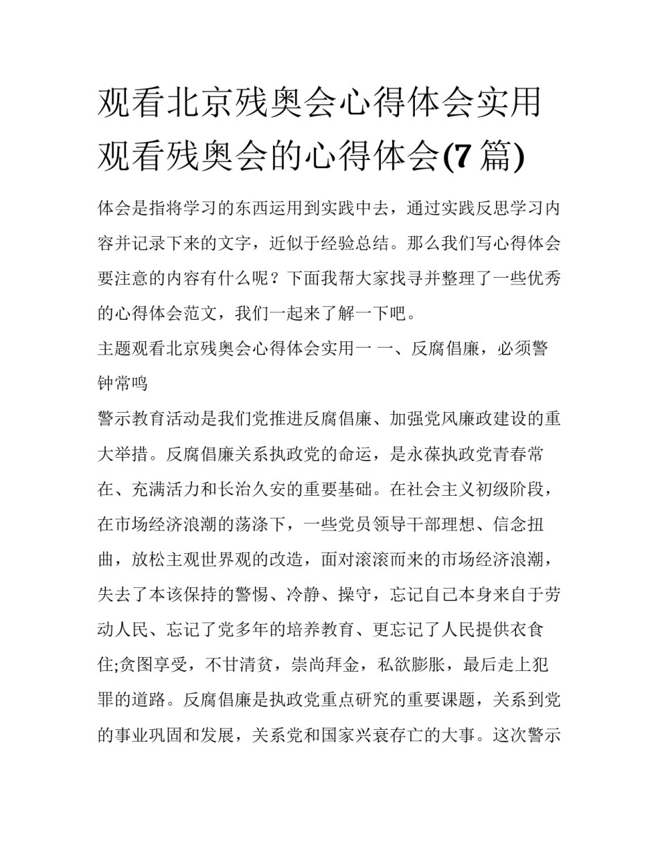 观看北京残奥会心得体会实用 观看残奥会的心得体会(7篇)_第1页