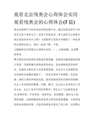 观看北京残奥会心得体会实用 观看残奥会的心得体会(7篇)