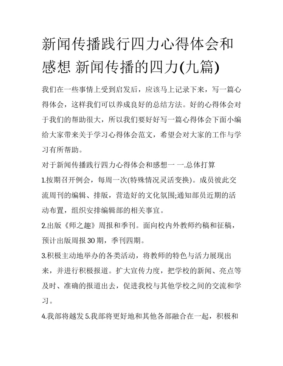 新闻传播践行四力心得体会和感想 新闻传播的四力(九篇)_第1页