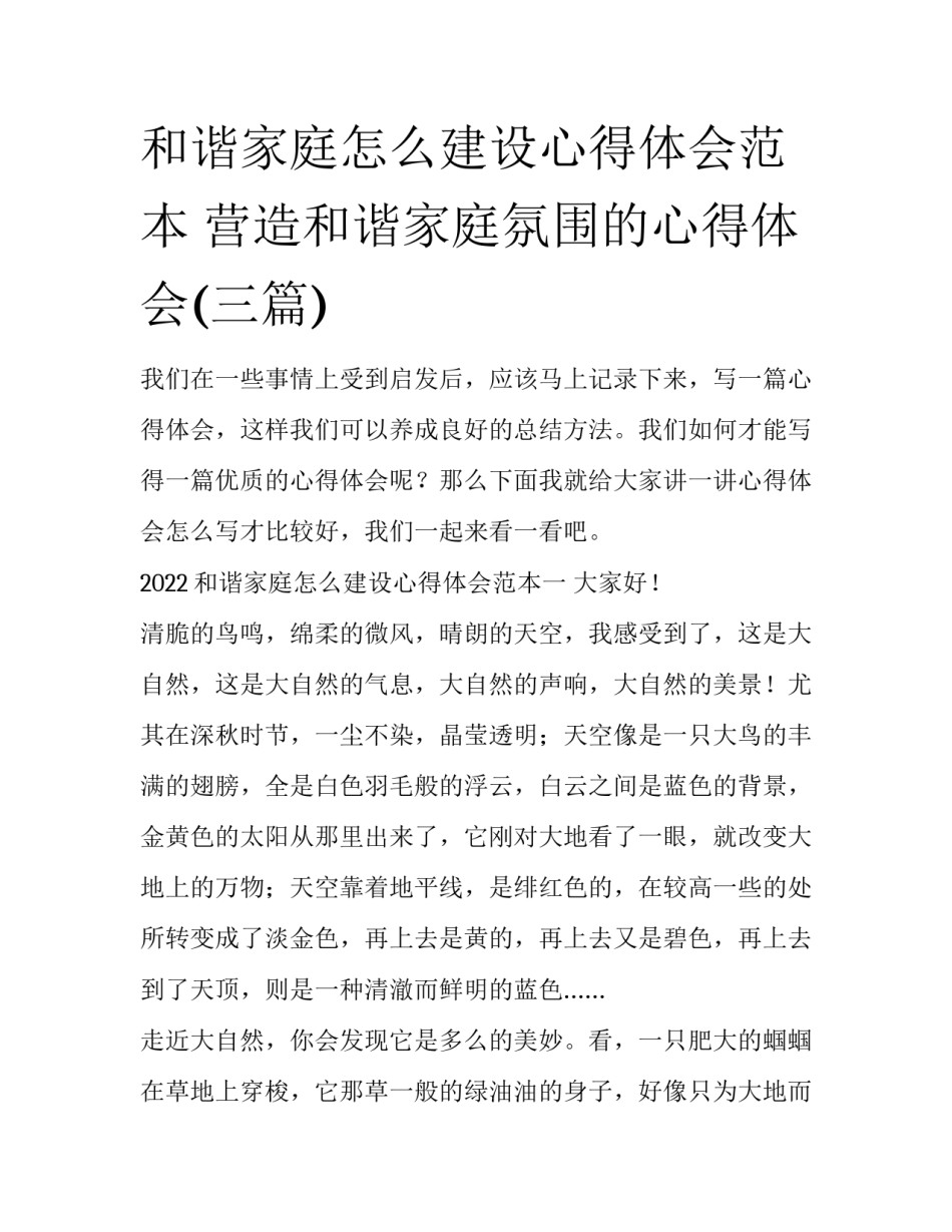 和谐家庭怎么建设心得体会范本 营造和谐家庭氛围的心得体会(三篇)_第1页