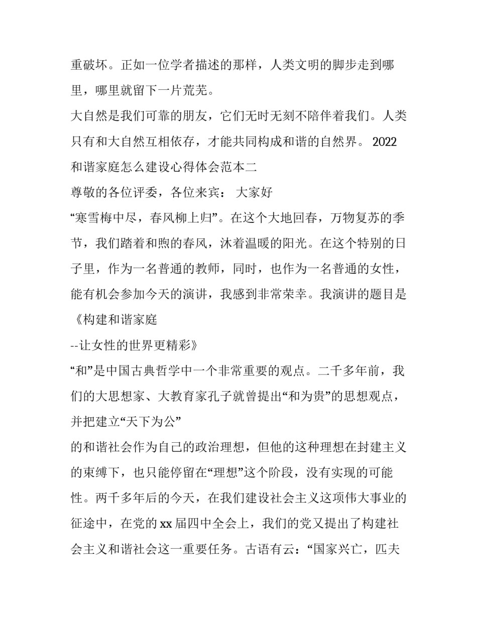 和谐家庭怎么建设心得体会范本 营造和谐家庭氛围的心得体会(三篇)_第3页