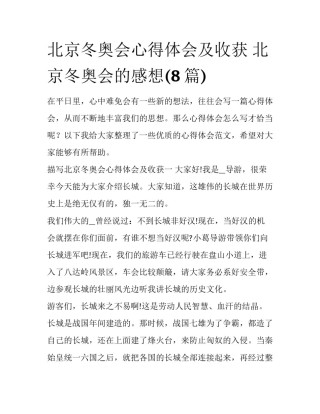 北京冬奥会心得体会及收获 北京冬奥会的感想(8篇)