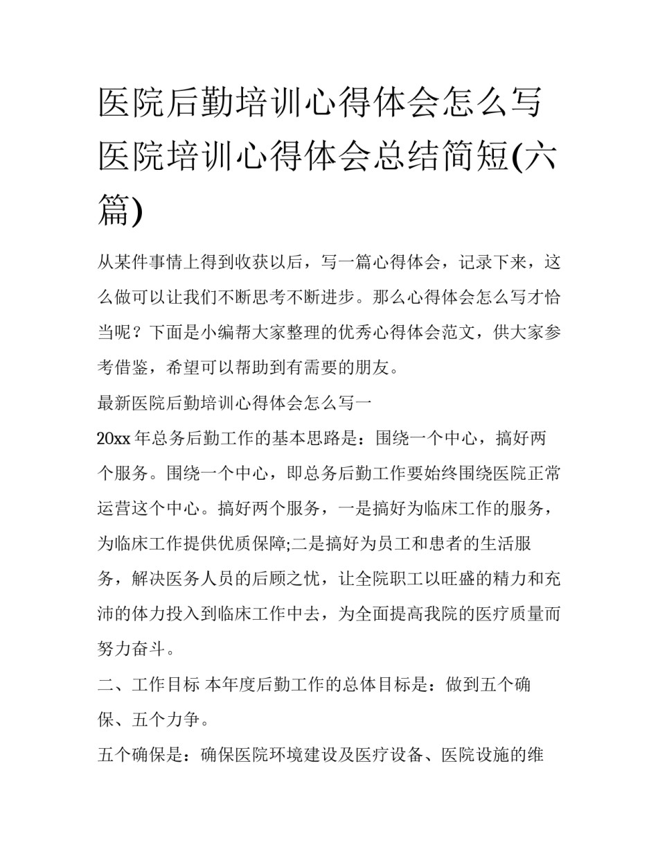 医院后勤培训心得体会怎么写 医院培训心得体会总结简短(六篇)_第1页