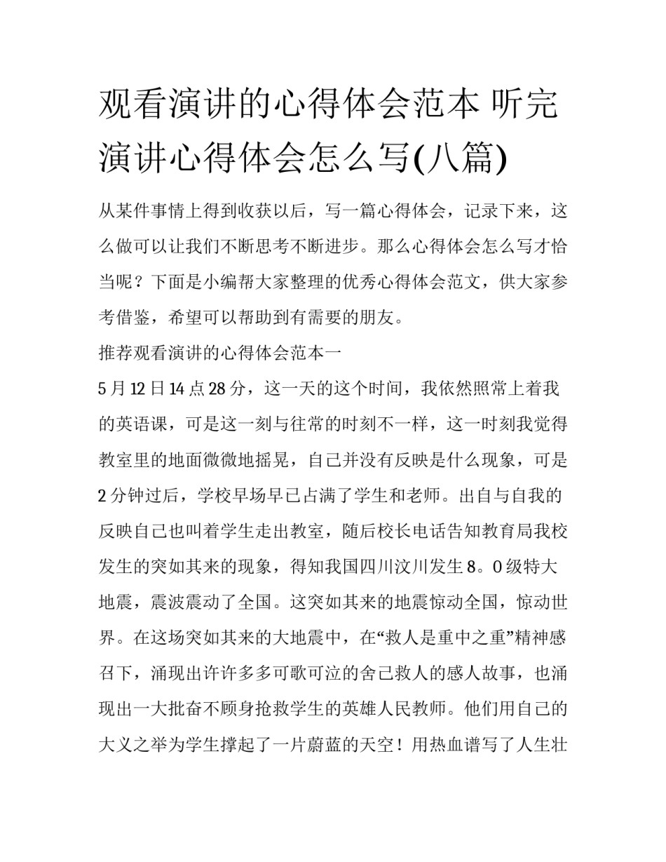 观看演讲的心得体会范本 听完演讲心得体会怎么写(八篇)_第1页