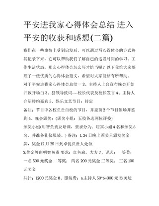 平安进我家心得体会总结 进入平安的收获和感想(二篇)