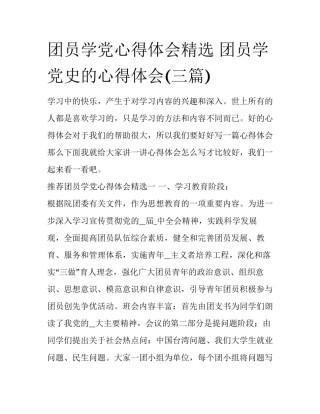 团员学党心得体会精选 团员学党史的心得体会(三篇)