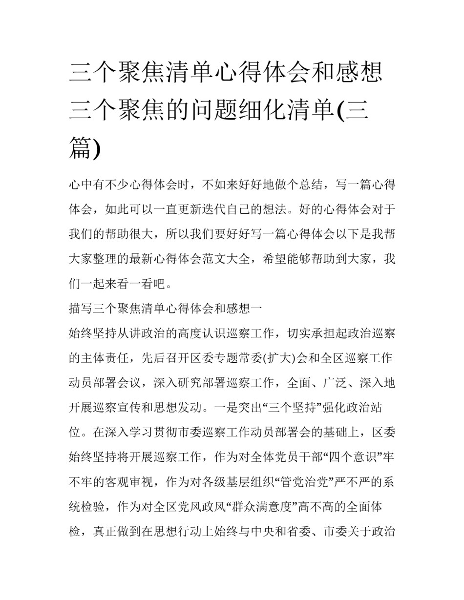 三个聚焦清单心得体会和感想 三个聚焦的问题细化清单(三篇)_第1页