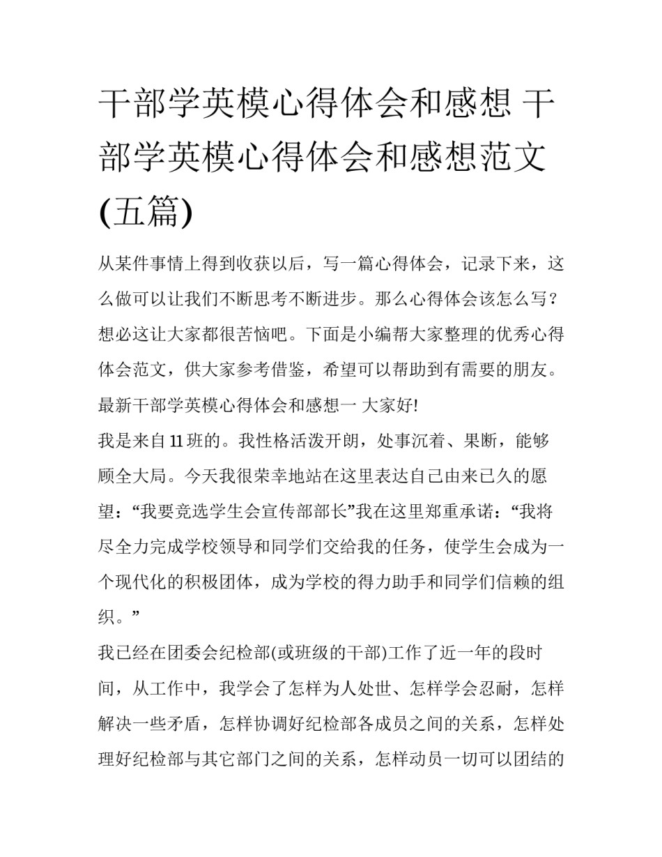 干部学英模心得体会和感想 干部学英模心得体会和感想范文(五篇)_第1页