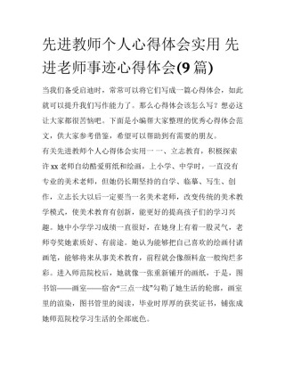 先进教师个人心得体会实用 先进老师事迹心得体会(9篇)