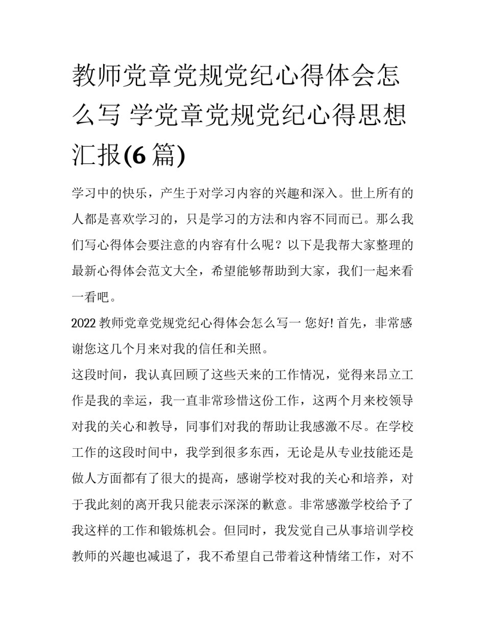 教师党章党规党纪心得体会怎么写 学党章党规党纪心得思想汇报(6篇)_第1页