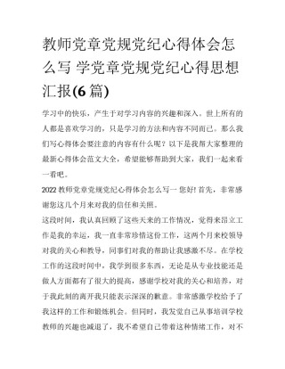 教师党章党规党纪心得体会怎么写 学党章党规党纪心得思想汇报(6篇)