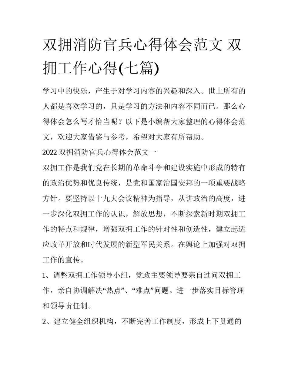 双拥消防官兵心得体会范文 双拥工作心得(七篇)_第1页