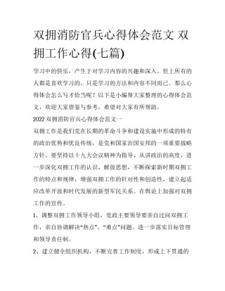 双拥消防官兵心得体会范文 双拥工作心得(七篇)