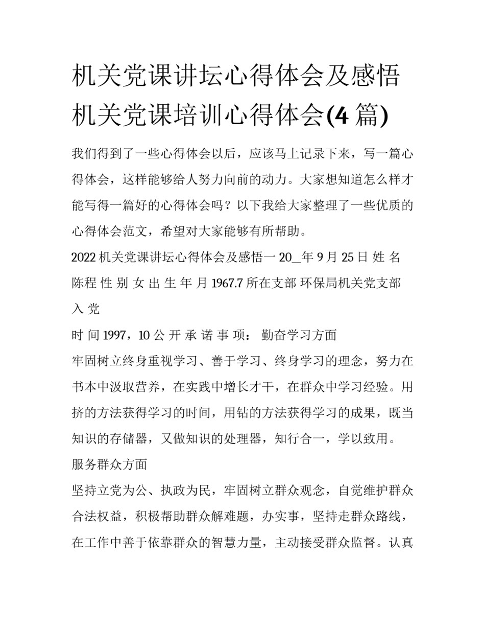 机关党课讲坛心得体会及感悟 机关党课培训心得体会(4篇)_第1页