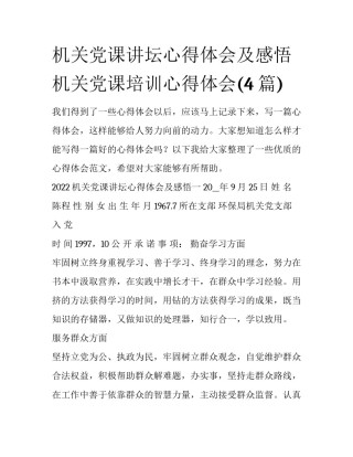 机关党课讲坛心得体会及感悟 机关党课培训心得体会(4篇)