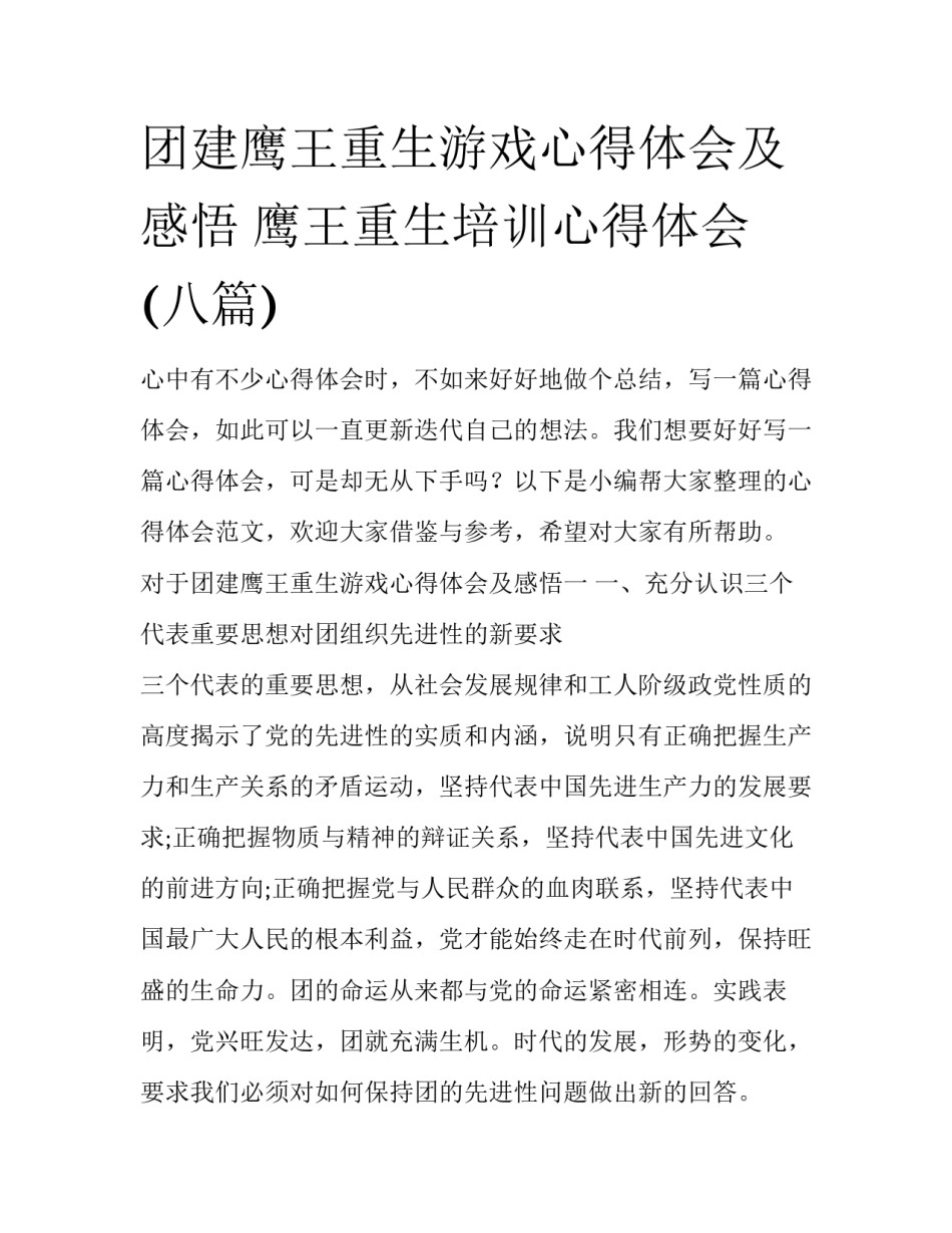 团建鹰王重生游戏心得体会及感悟 鹰王重生培训心得体会(八篇)_第1页