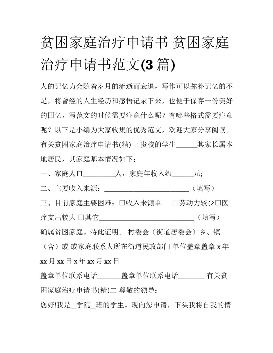 贫困家庭治疗申请书 贫困家庭治疗申请书范文(3篇)_第1页
