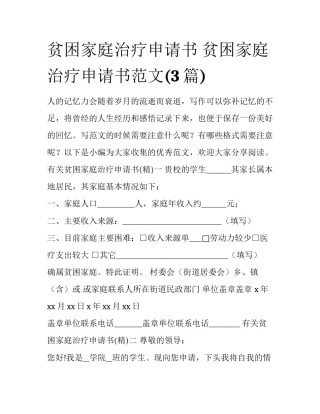 贫困家庭治疗申请书 贫困家庭治疗申请书范文(3篇)