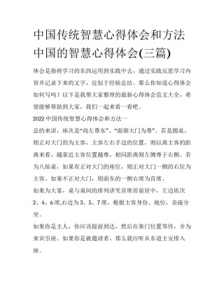 中国传统智慧心得体会和方法 中国的智慧心得体会(三篇)