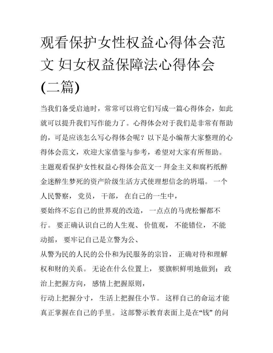 观看保护女性权益心得体会范文 妇女权益保障法心得体会(二篇)_第1页
