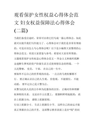 观看保护女性权益心得体会范文 妇女权益保障法心得体会(二篇)