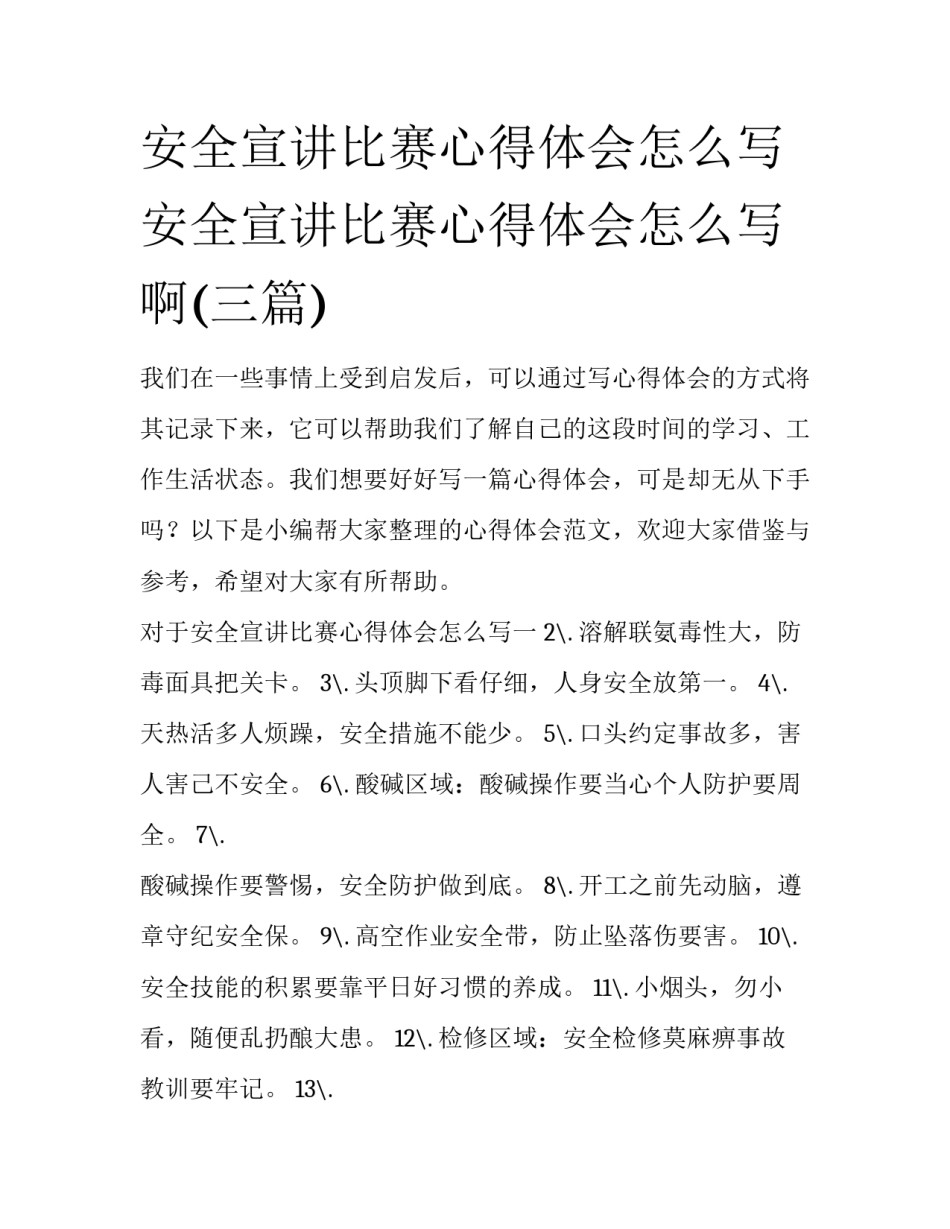 安全宣讲比赛心得体会怎么写 安全宣讲比赛心得体会怎么写啊(三篇)_第1页