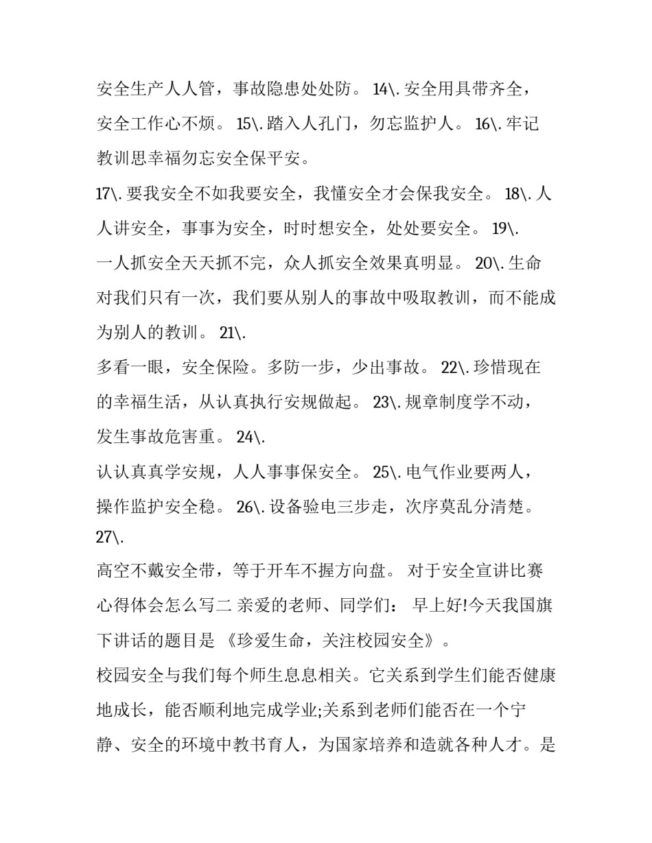 安全宣讲比赛心得体会怎么写 安全宣讲比赛心得体会怎么写啊(三篇)_第2页