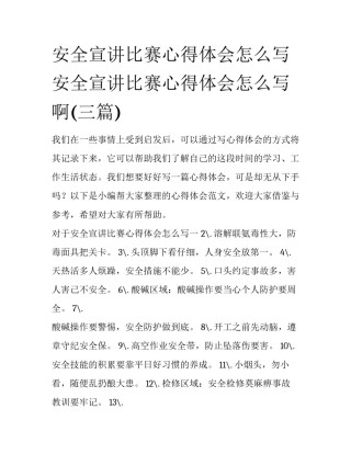 安全宣讲比赛心得体会怎么写 安全宣讲比赛心得体会怎么写啊(三篇)