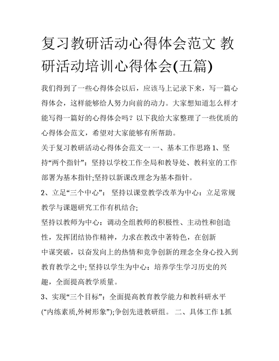 复习教研活动心得体会范文 教研活动培训心得体会(五篇)_第1页
