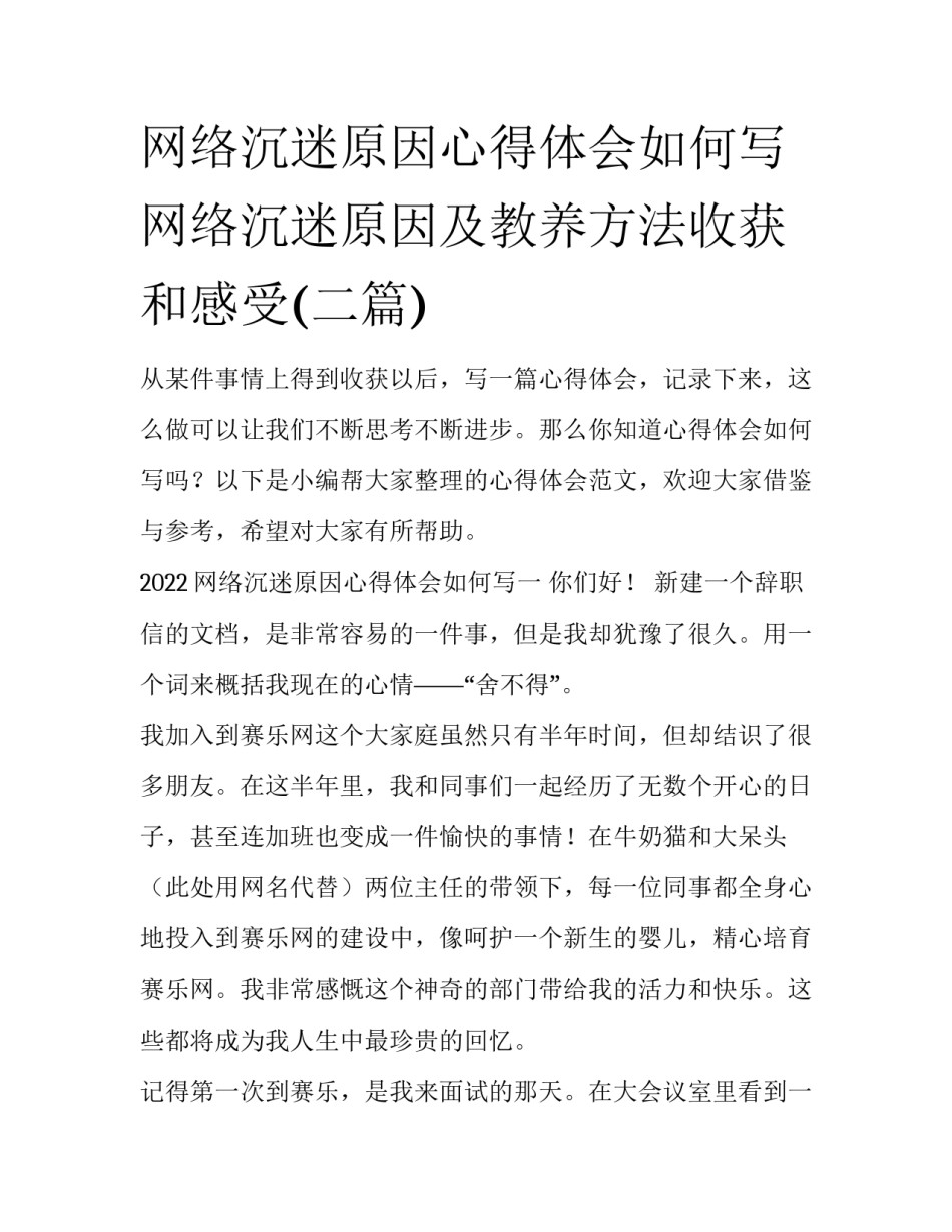 网络沉迷原因心得体会如何写 网络沉迷原因及教养方法收获和感受(二篇)_第1页