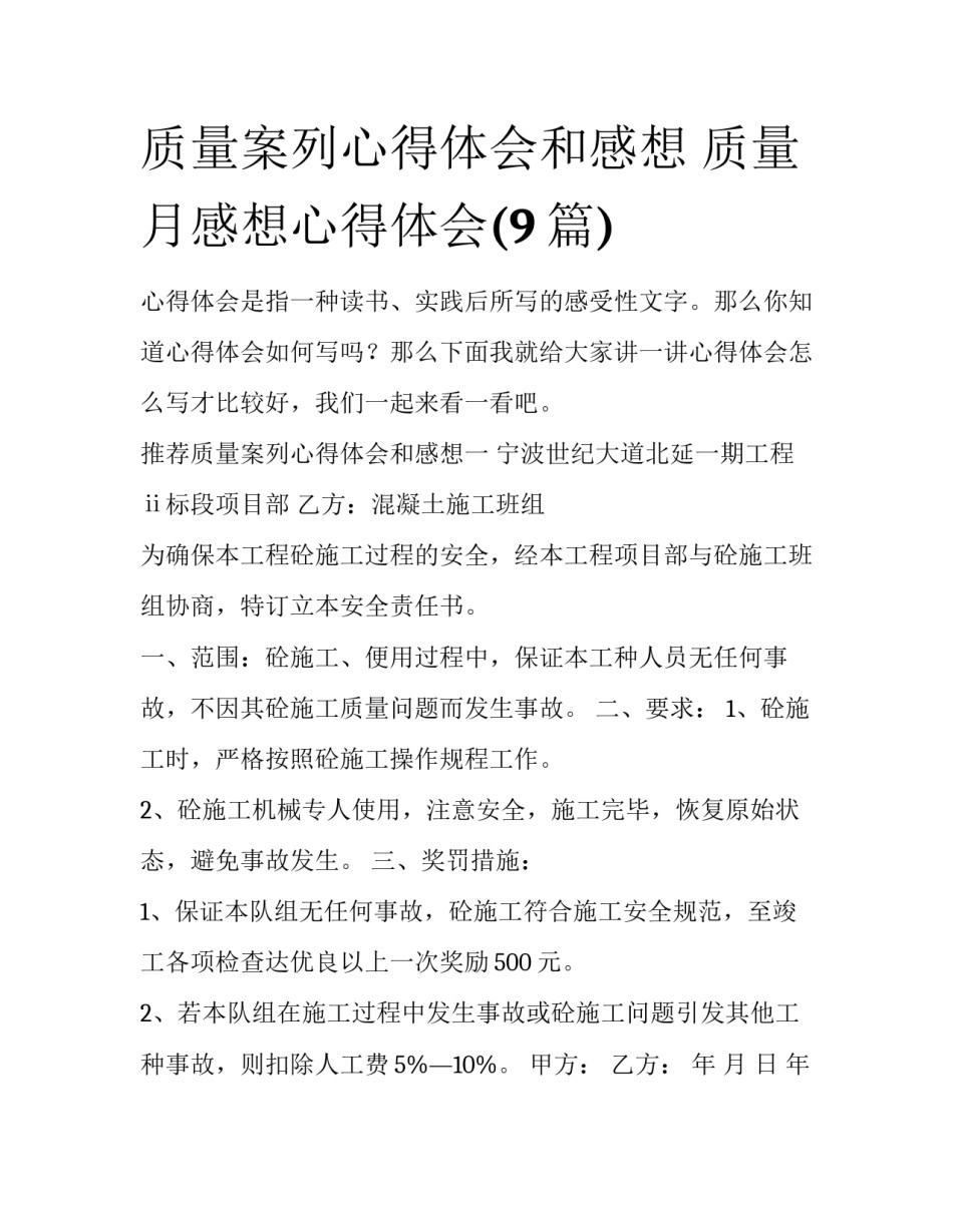 质量案列心得体会和感想 质量月感想心得体会(9篇)_第1页