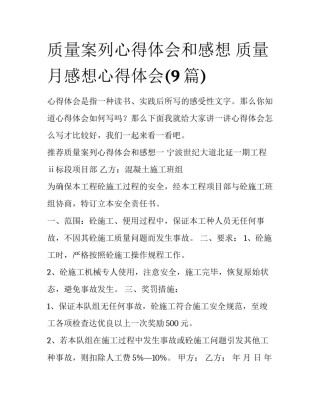 质量案列心得体会和感想 质量月感想心得体会(9篇)