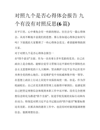 对照九个是否心得体会报告 九个有没有对照反思(6篇)