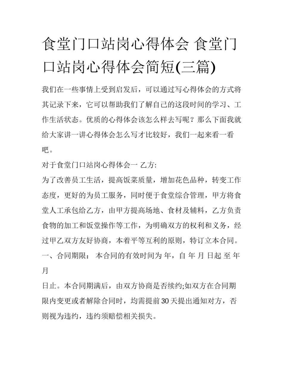 食堂门口站岗心得体会 食堂门口站岗心得体会简短(三篇)_第1页
