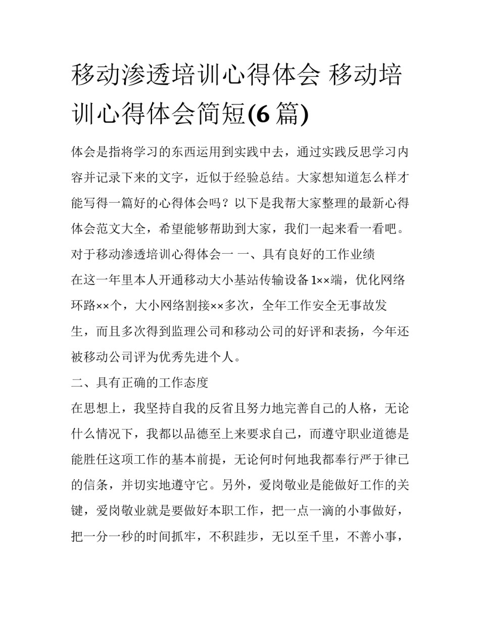 移动渗透培训心得体会 移动培训心得体会简短(6篇)_第1页