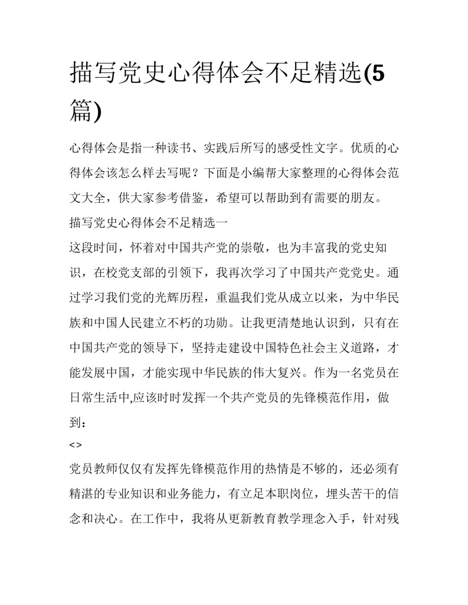 描写党史心得体会不足精选(5篇)_第1页