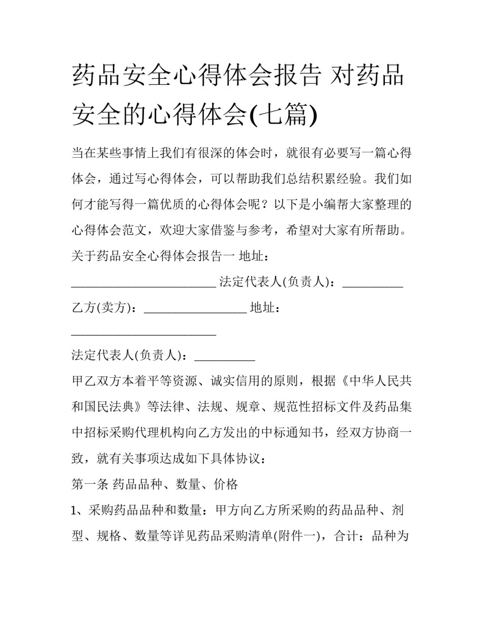药品安全心得体会报告 对药品安全的心得体会(七篇)_第1页