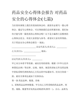 药品安全心得体会报告 对药品安全的心得体会(七篇)