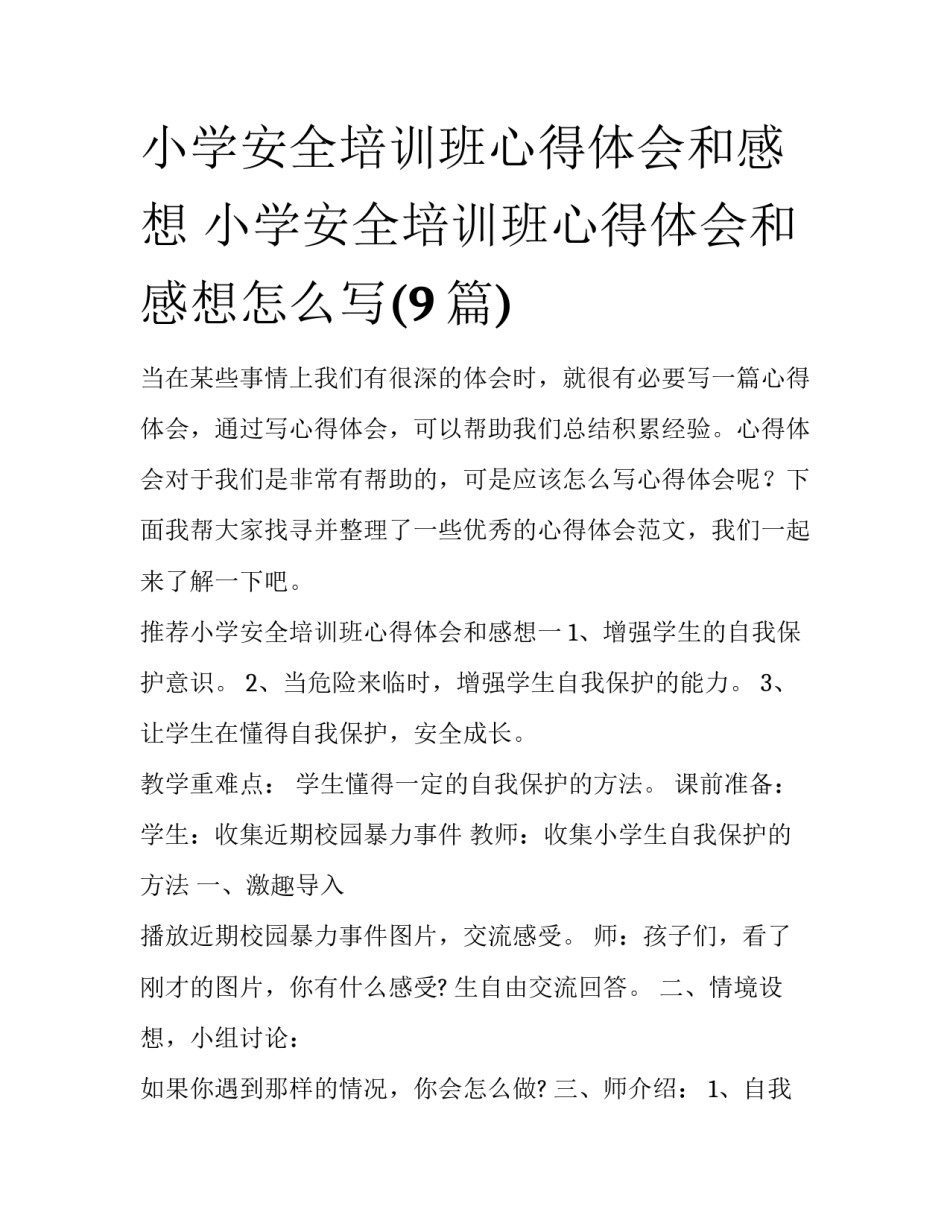 小学安全培训班心得体会和感想 小学安全培训班心得体会和感想怎么写(9篇)_第1页