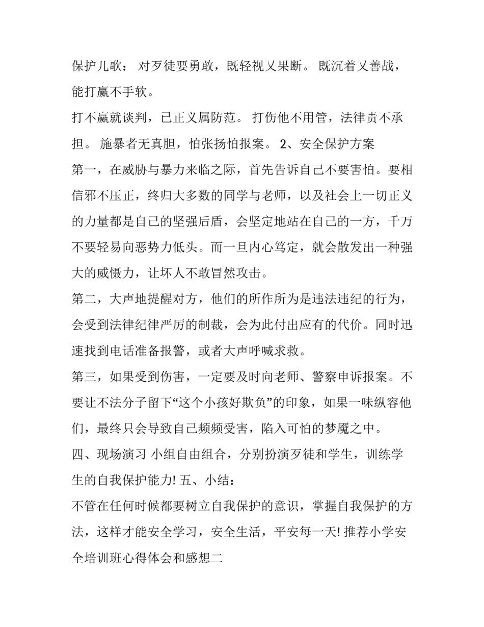 小学安全培训班心得体会和感想 小学安全培训班心得体会和感想怎么写(9篇)_第2页